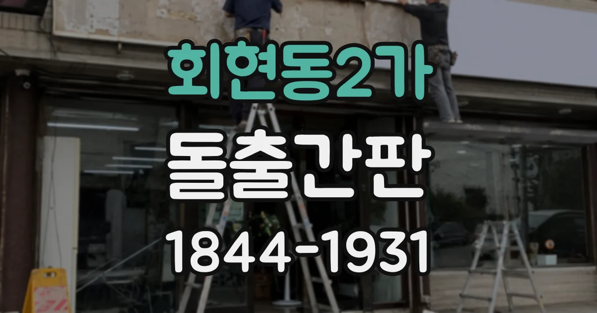 회현동2가 돌출간판