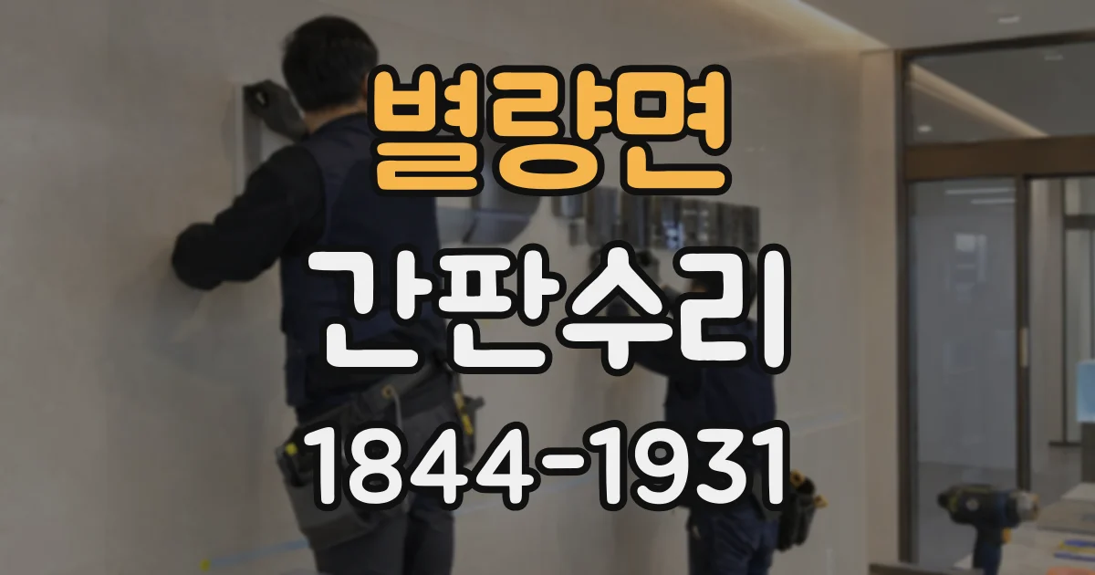 별량면 간판수리