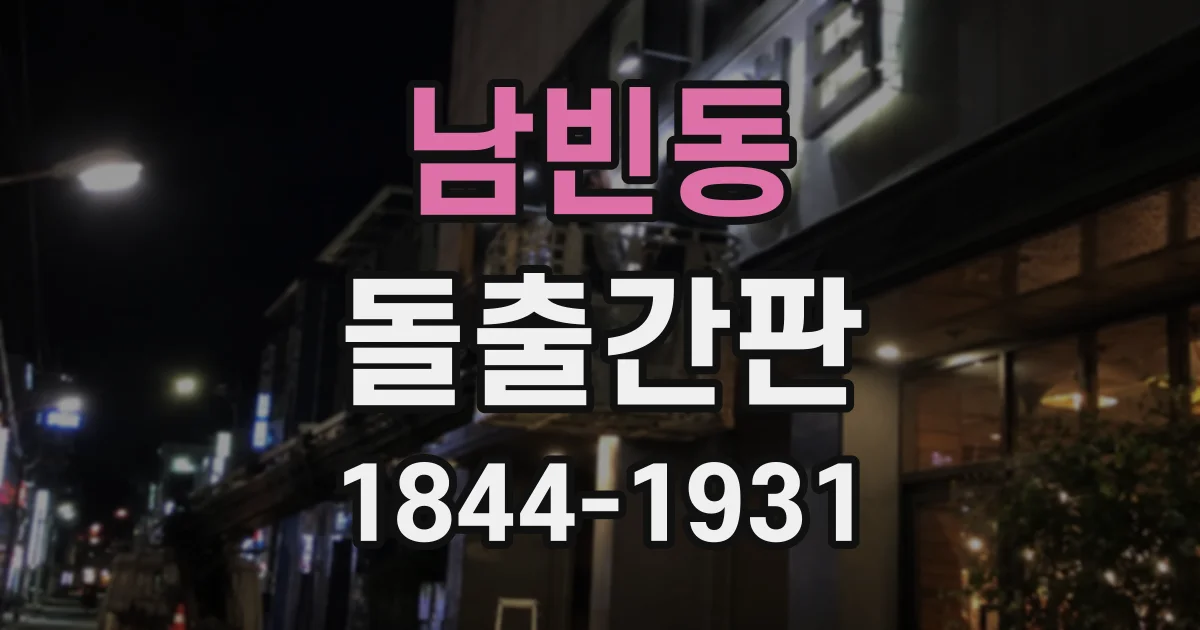 남빈동 돌출간판
