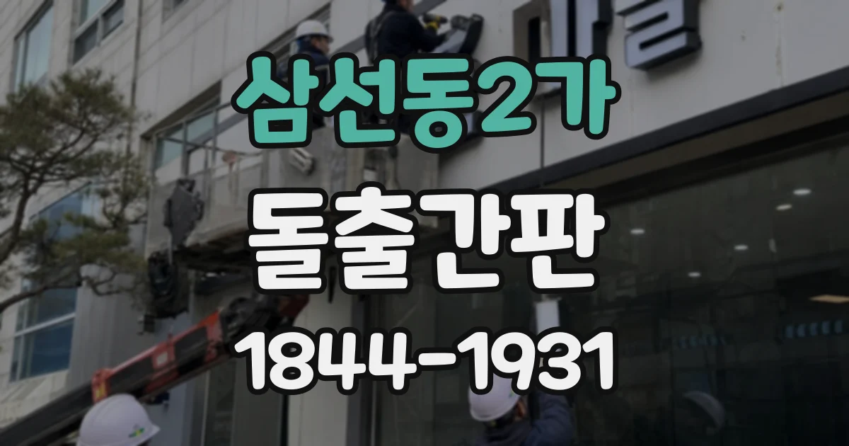 삼선동2가 돌출간판