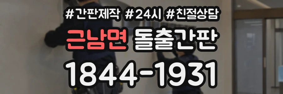 근남면 돌출간판 상담 전화 1844-1931