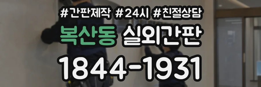 복산동 실외간판 상담 전화 1844-1931