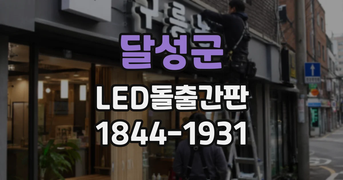 달성군 LED돌출간판