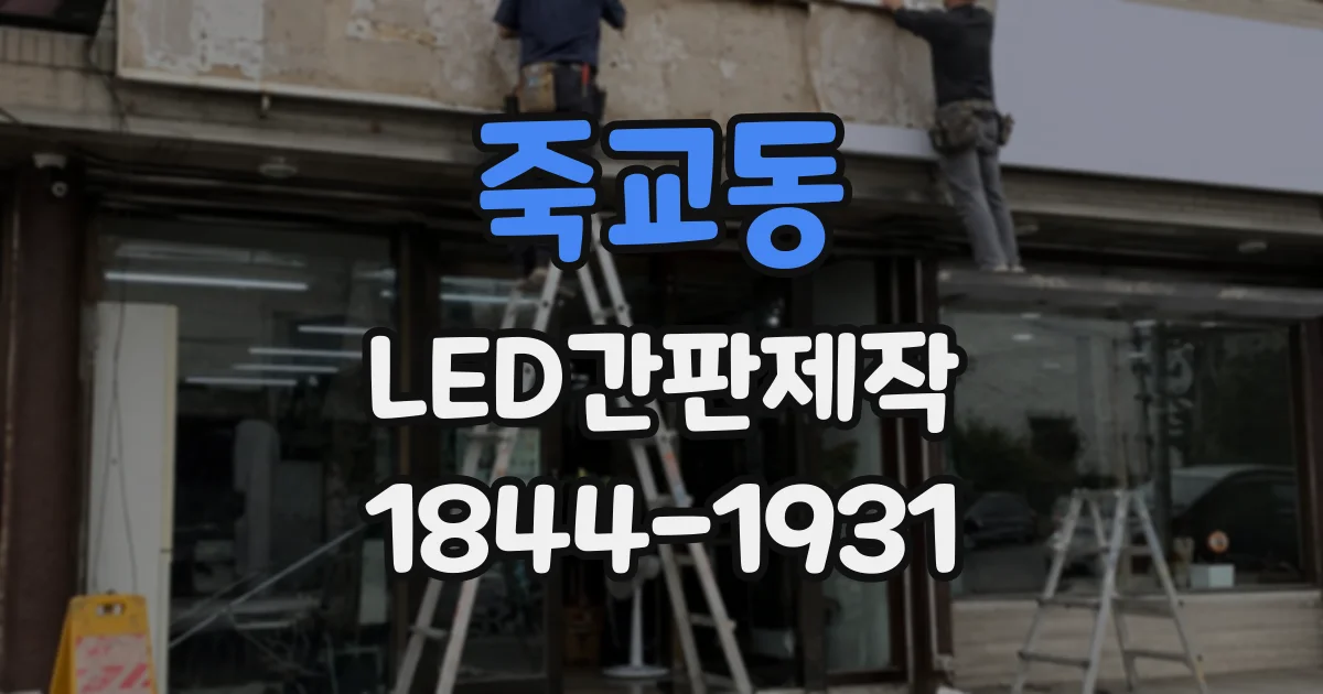 죽교동 LED간판제작