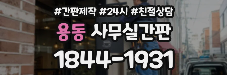 용동 사무실간판 상담 전화 1844-1931