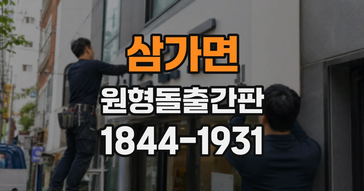 삼가면 원형돌출간판