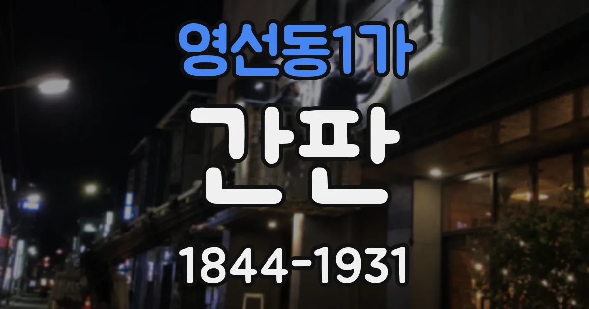 영선동1가 간판