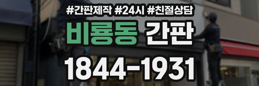 비룡동 간판
