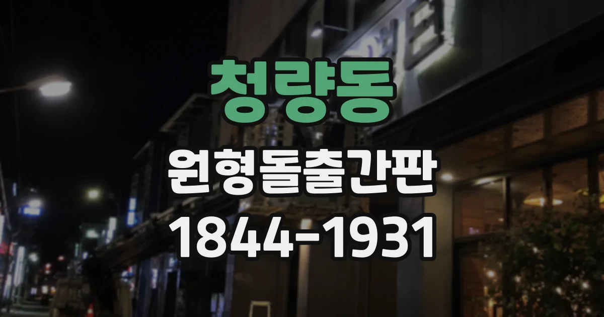 청량동 원형돌출간판