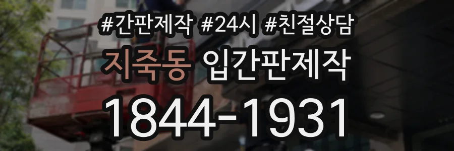 지죽동 입간판제작 상담 전화 1844-1931