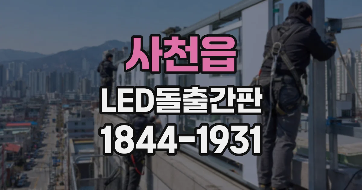 사천읍 LED돌출간판