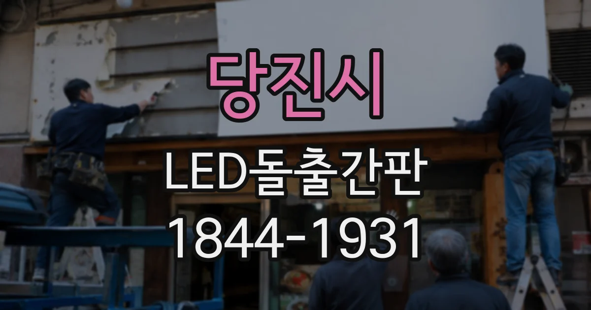 당진시 LED돌출간판