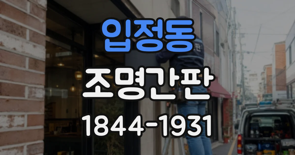 입정동 조명간판