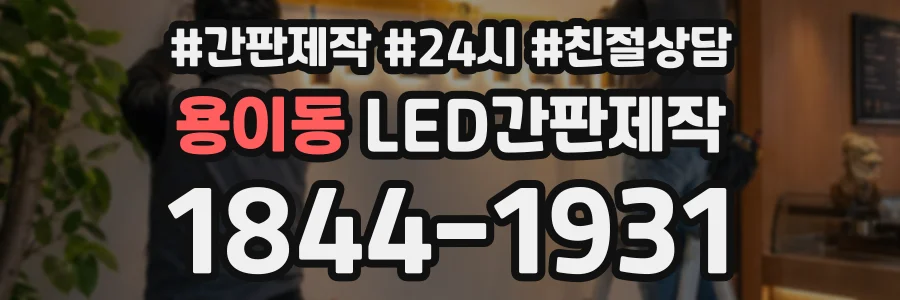 용이동 LED간판제작 상담 전화 1844-1931