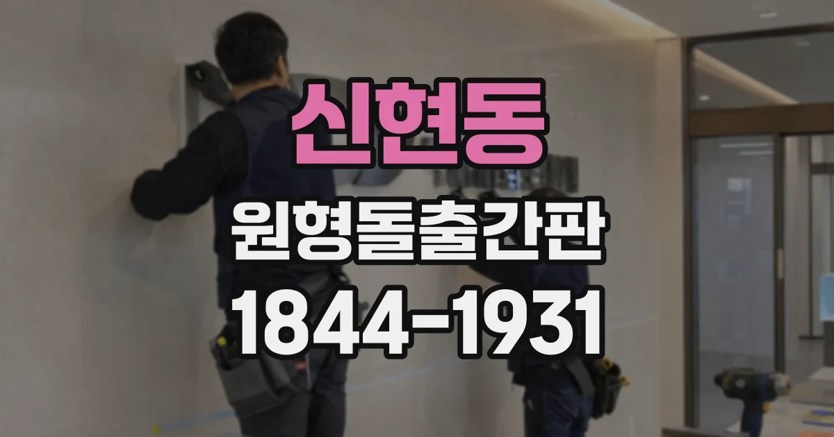신현동 원형돌출간판