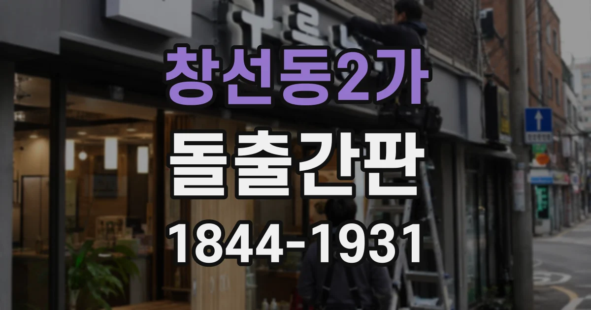 창선동2가 돌출간판