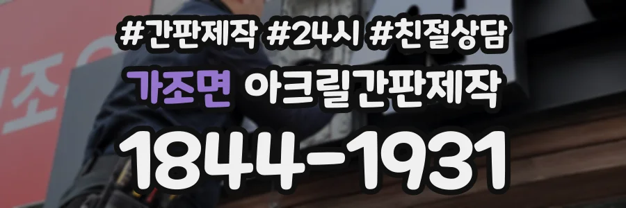 가조면 아크릴간판제작 상담 전화 1844-1931