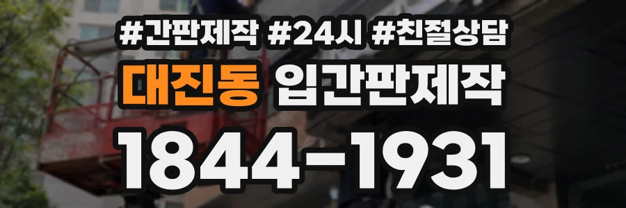 대진동 입간판제작 상담 전화 1844-1931