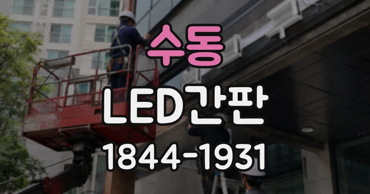 수동 LED간판