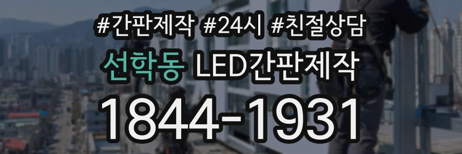 선학동 LED간판제작 상담 전화 1844-1931