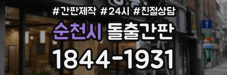 순천시 돌출간판 상담 전화 1844-1931