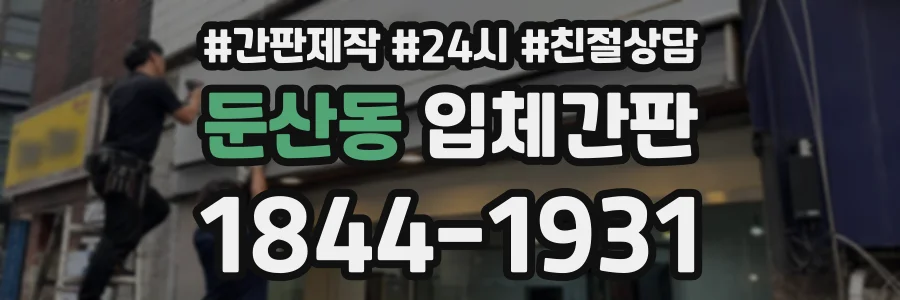 둔산동 입체간판 상담 전화 1844-1931