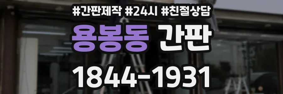 용봉동 간판