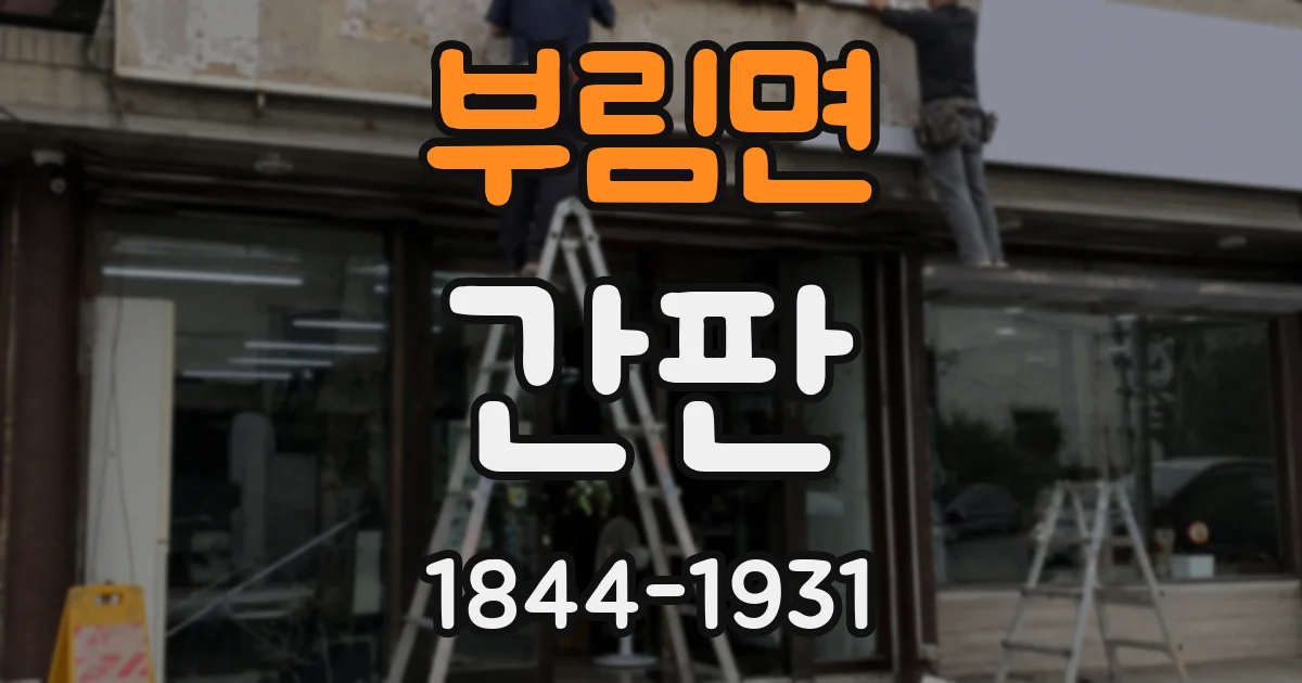 부림면 간판