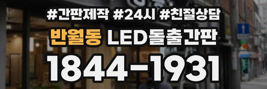 반월동 LED돌출간판 상담 전화 1844-1931