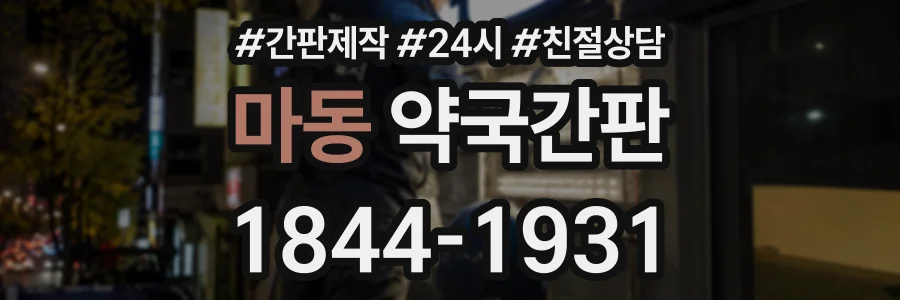 마동 약국간판 상담 전화 1844-1931
