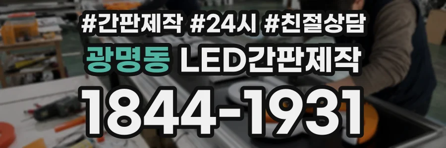 광명동 LED간판제작 상담 전화 1844-1931