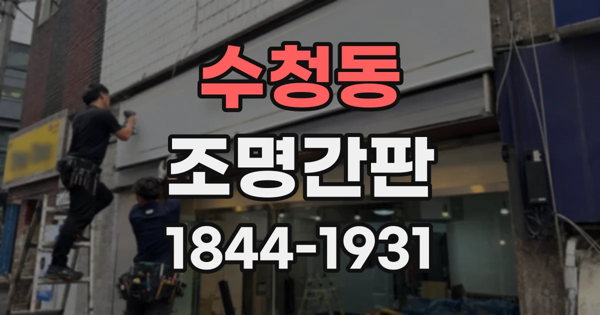 수청동 조명간판