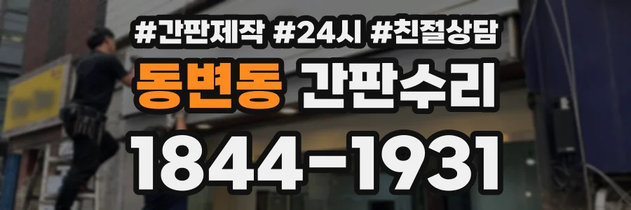 동변동 간판수리 상담 전화 1844-1931