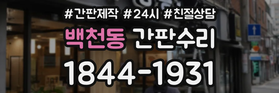 백천동 간판수리 상담 전화 1844-1931