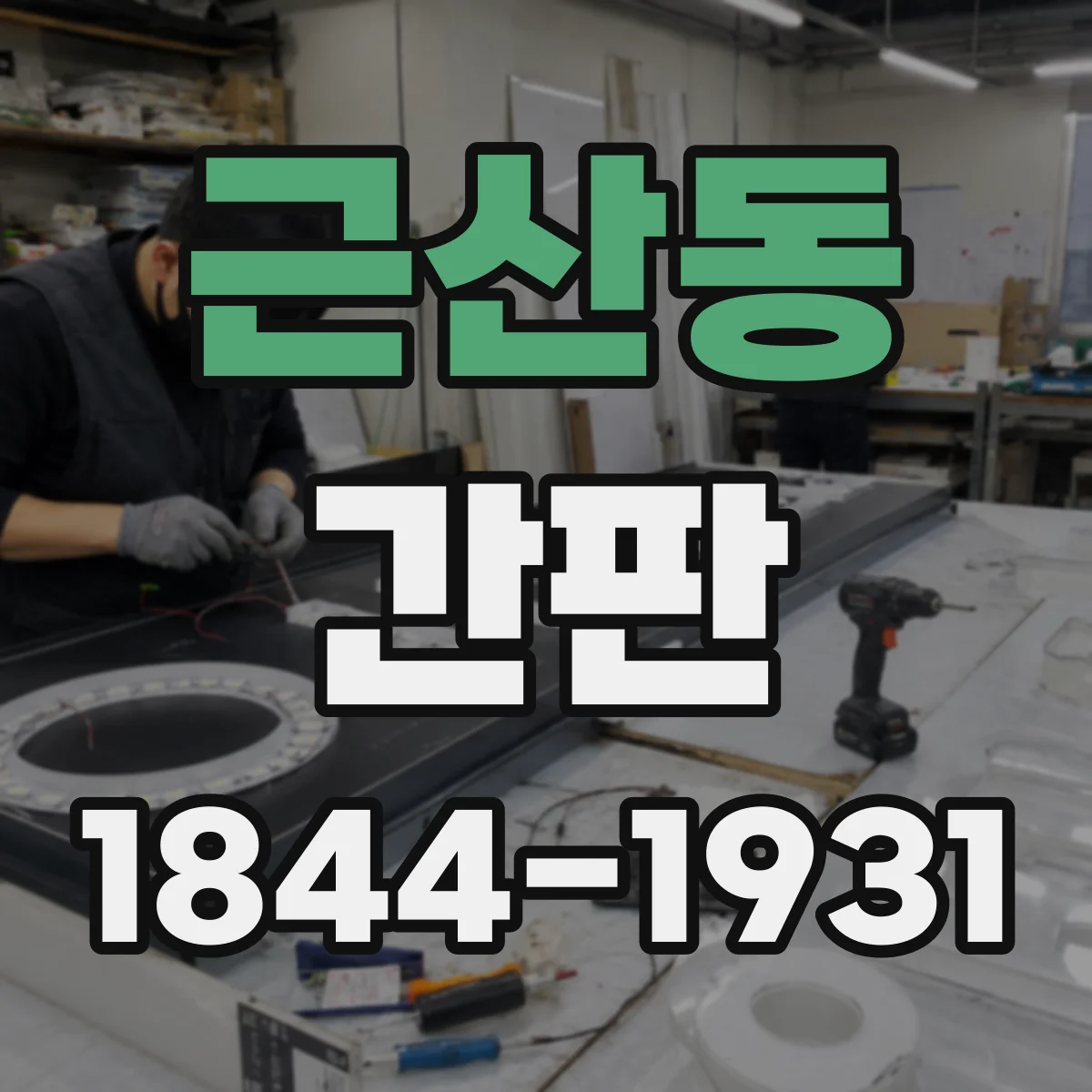 근산동 간판