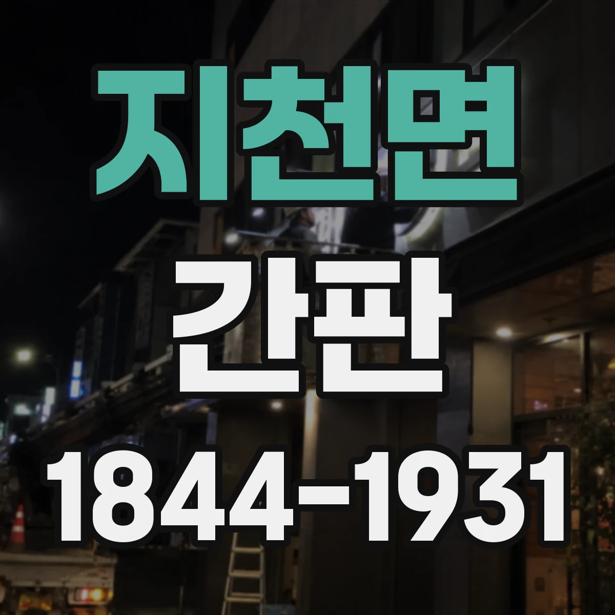 지천면 간판