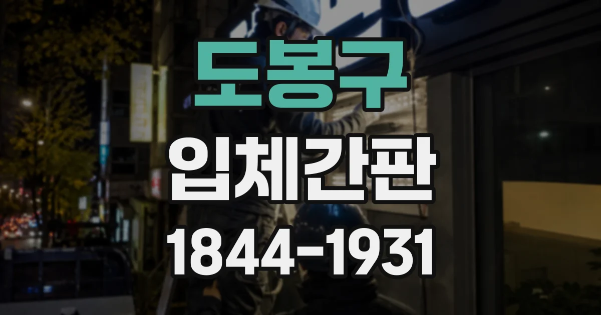 도봉구 입체간판