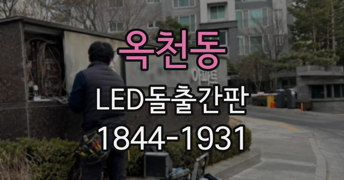 옥천동 LED돌출간판