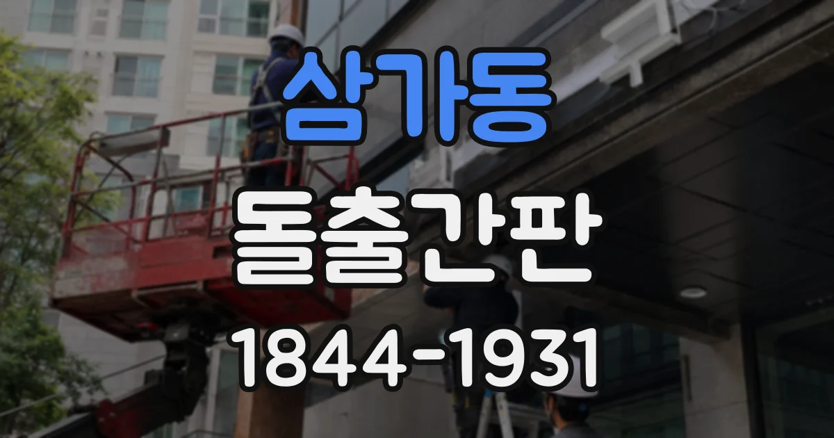 삼가동 돌출간판