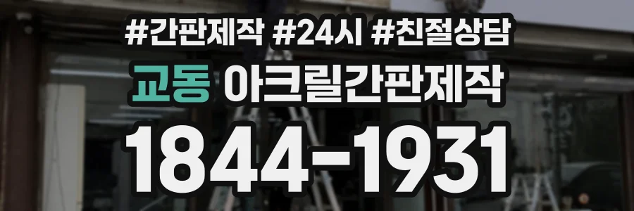 교동 아크릴간판제작 상담 전화 1844-1931