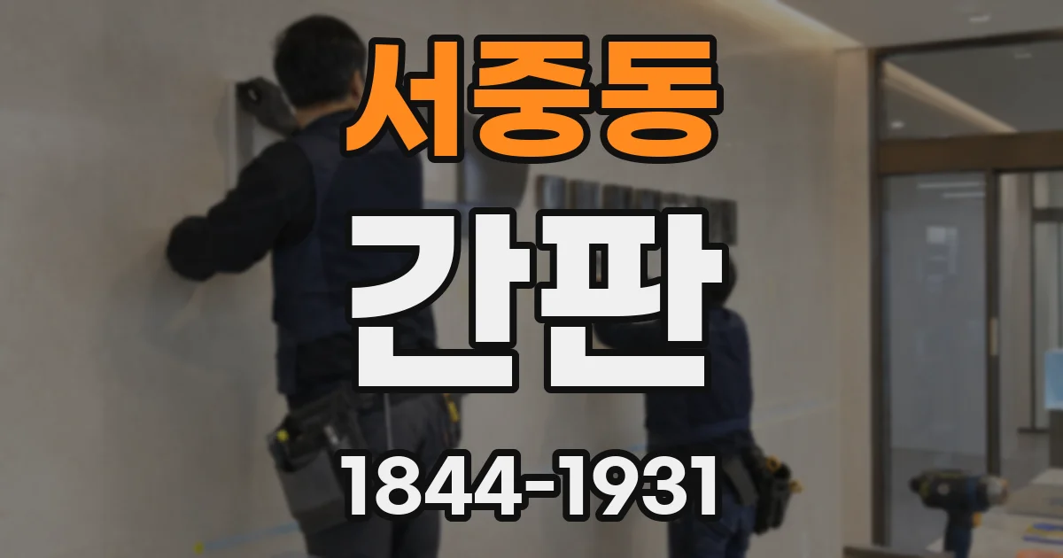 서중동 간판