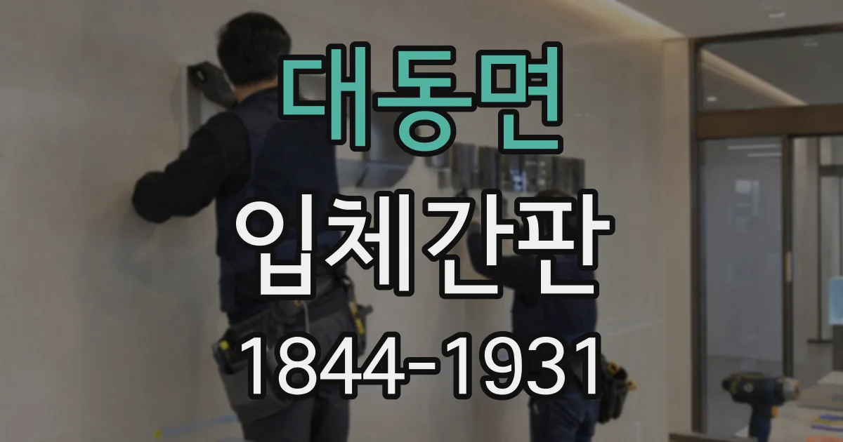대동면 입체간판
