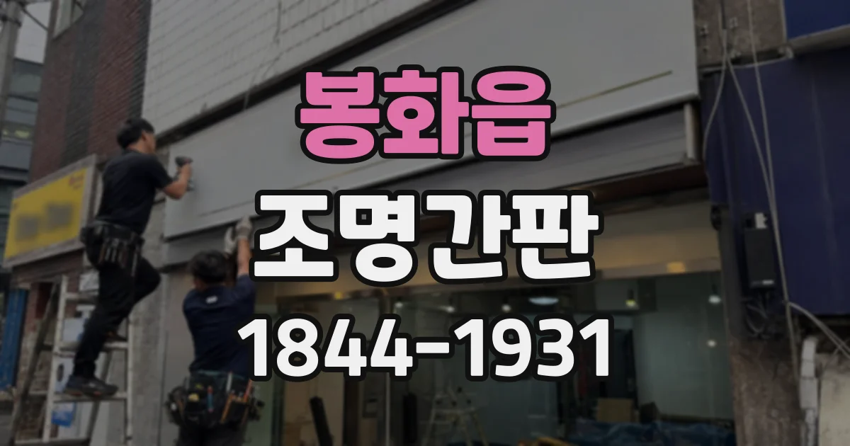 봉화읍 조명간판