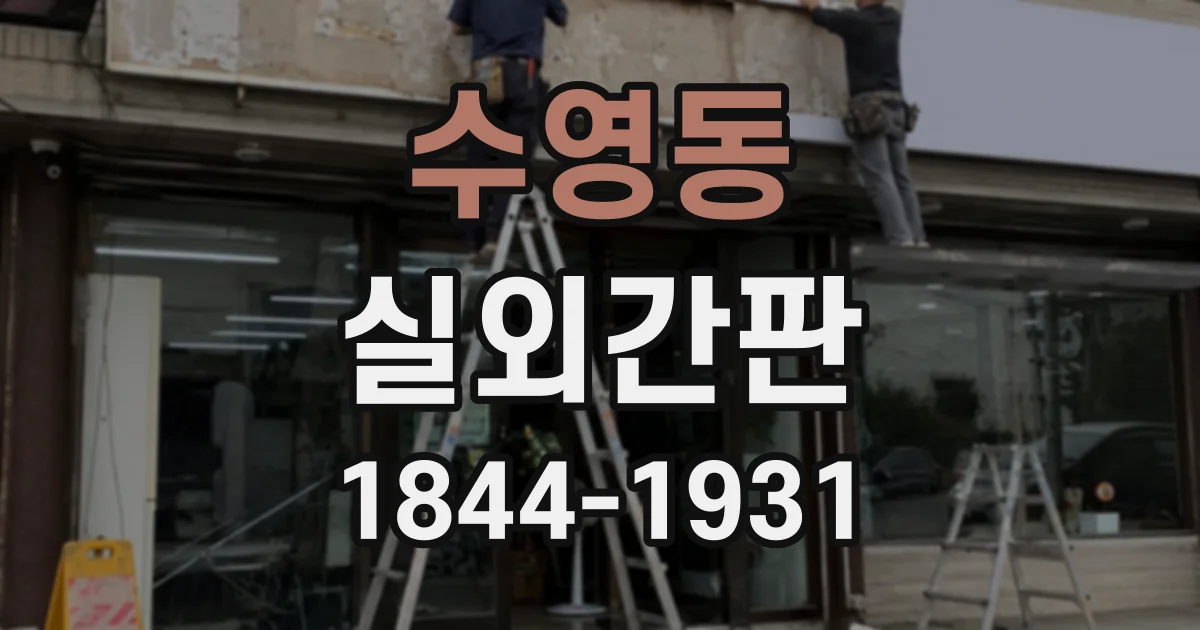 수영동 실외간판