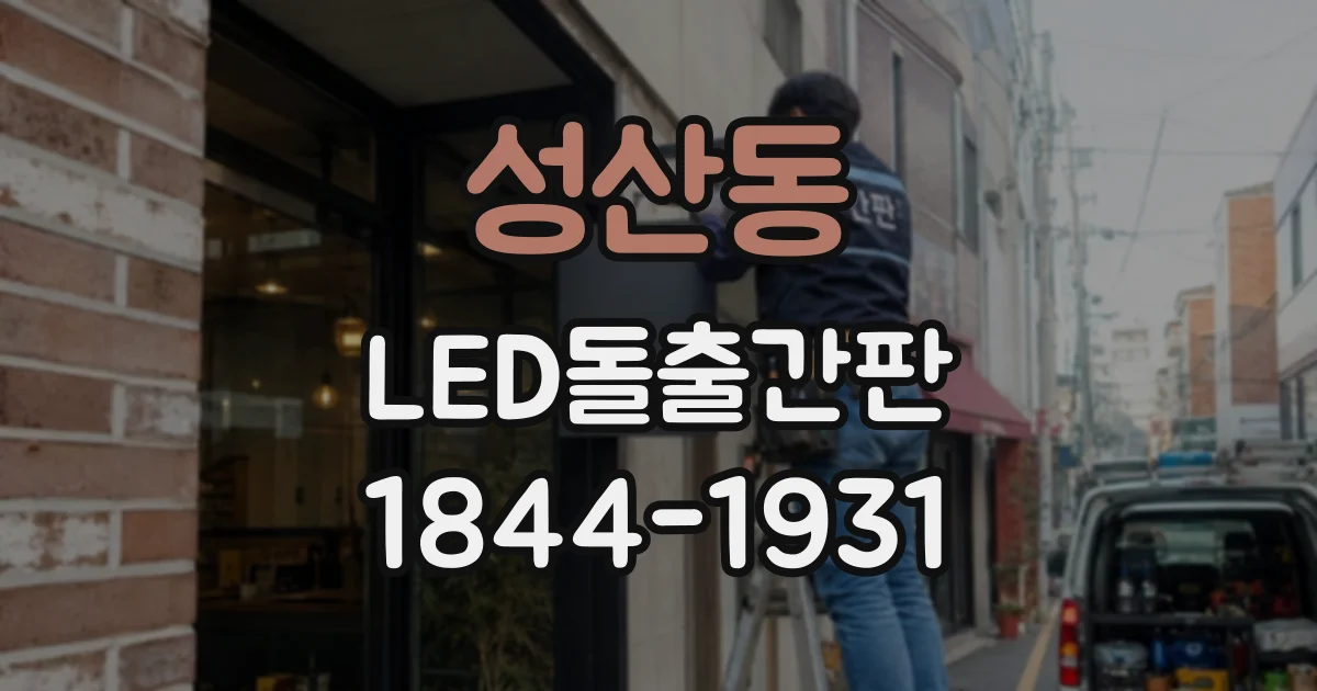 성산동 LED돌출간판