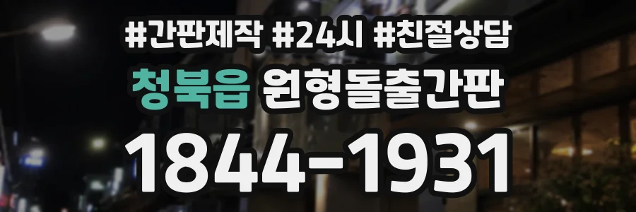 청북읍 원형돌출간판 상담 전화 1844-1931
