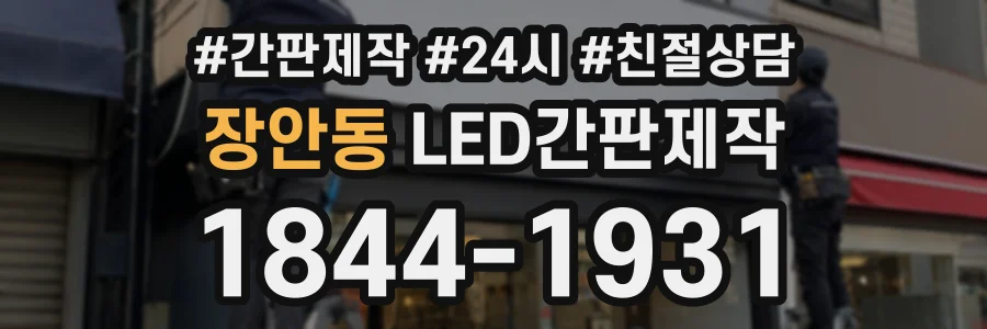 장안동 LED간판제작 상담 전화 1844-1931