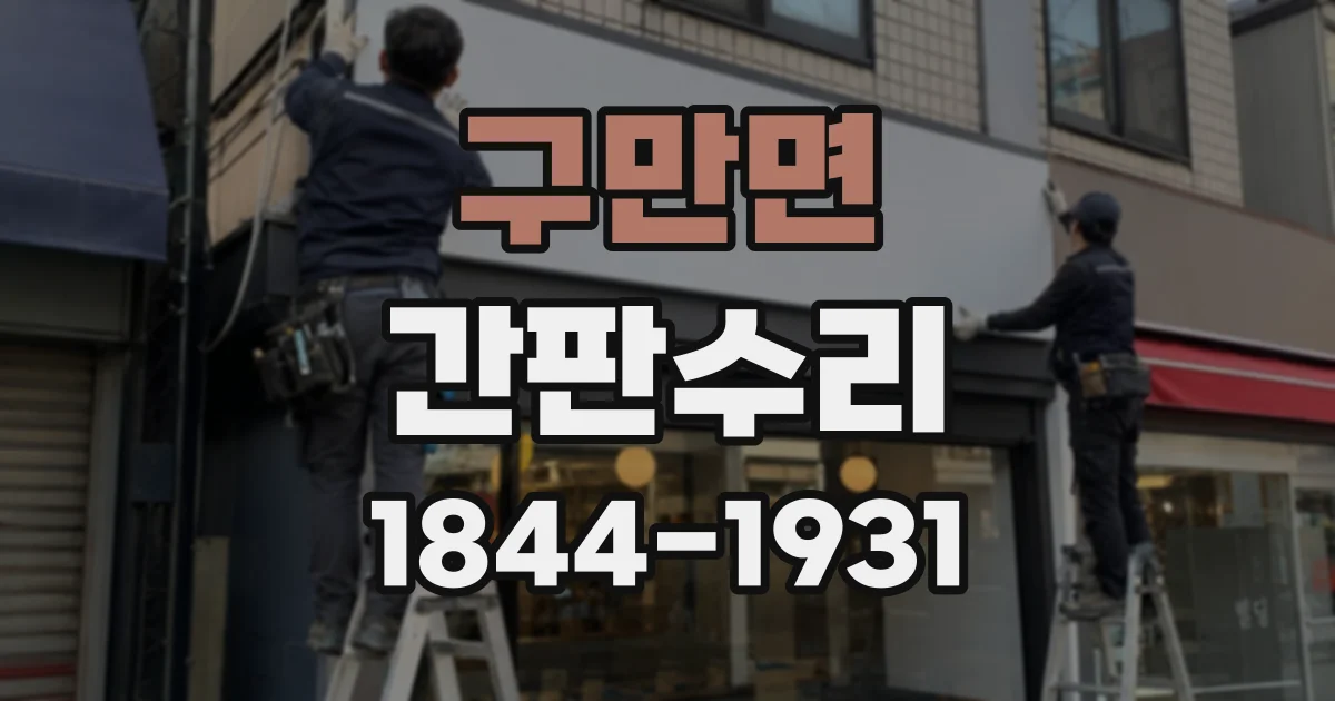 구만면 간판수리