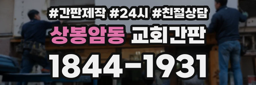 상봉암동 교회간판 상담 전화 1844-1931
