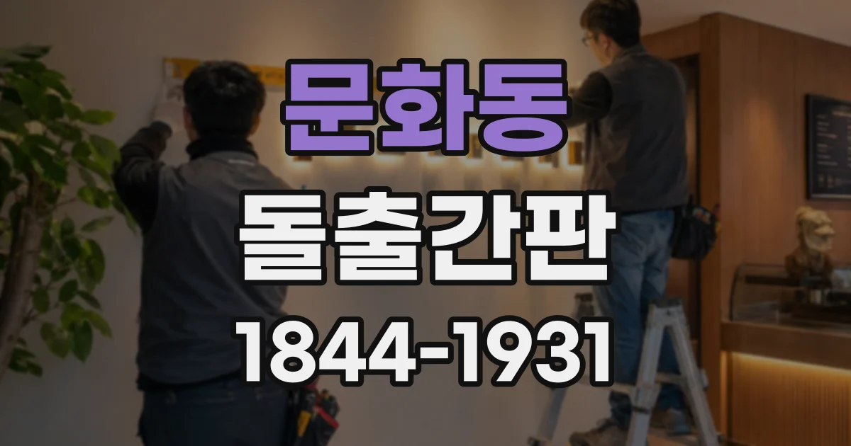 문화동 돌출간판